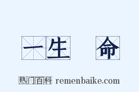 一生懸命是什么意思的图片